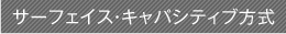  サーフェイス・キャパシティブ方式