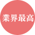 業界最高