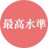 最高水準
