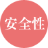 安全性