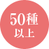 50種以上