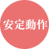 安定動作
