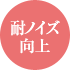 耐ノイズ向上