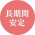 長期間安定
