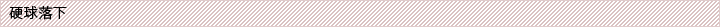 画像：ポイントスピード