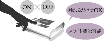新しい操作方法と抜群の操作性