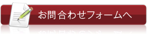 お問合わせフォームへ