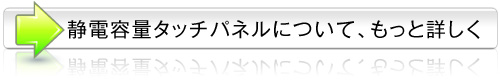 静電容量タッチパネルについて、もっと詳しく