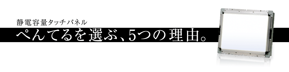 静電容量タッチパネル ぺんてるを選ぶ、5つの理由。