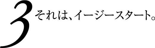 それは、イージースタート。