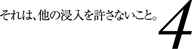 それは、他の浸入を許さないこと。 防滴・防塵