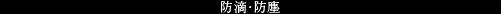 防滴･防塵 