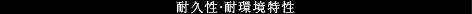 耐久性･耐環境特性