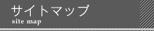 サイトマップ