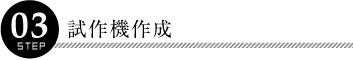 step03：試作機作成