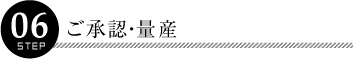 step06：ご承認・量産